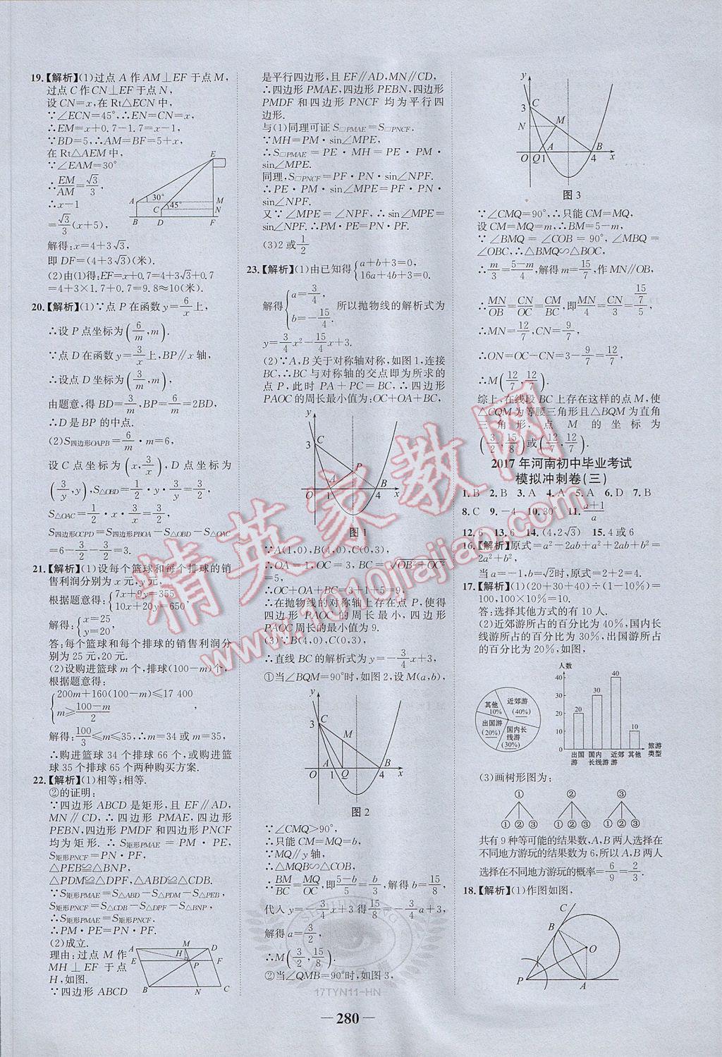 2017年河南中考世紀(jì)金榜初中全程復(fù)習(xí)方略數(shù)學(xué) 參考答案第30頁