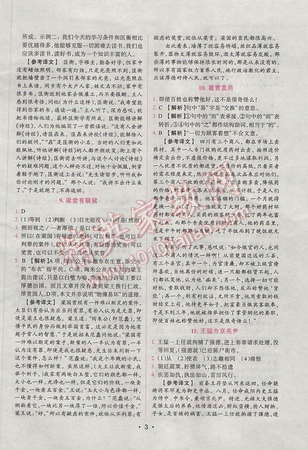 2017年晋萌图书阅读空间八年级课外文言文 参考答案第3页