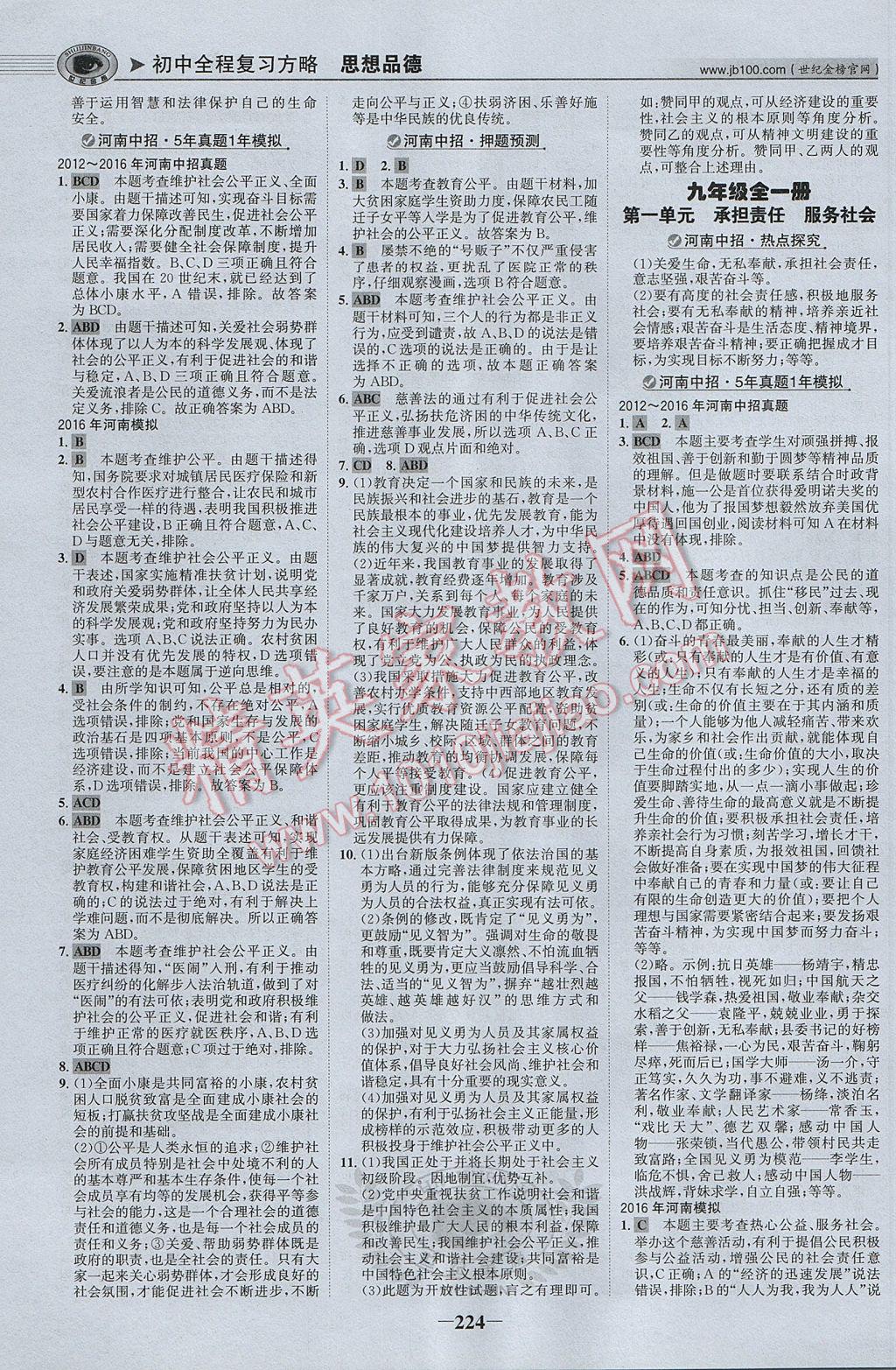 2017年河南中考世紀金榜初中全程復習方略思想品德 參考答案第13頁