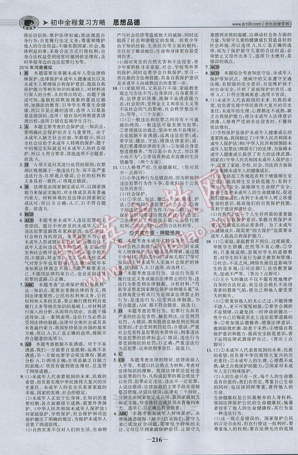 2017年河南中考世紀金榜初中全程復習方略思想品德 參考答案第5頁