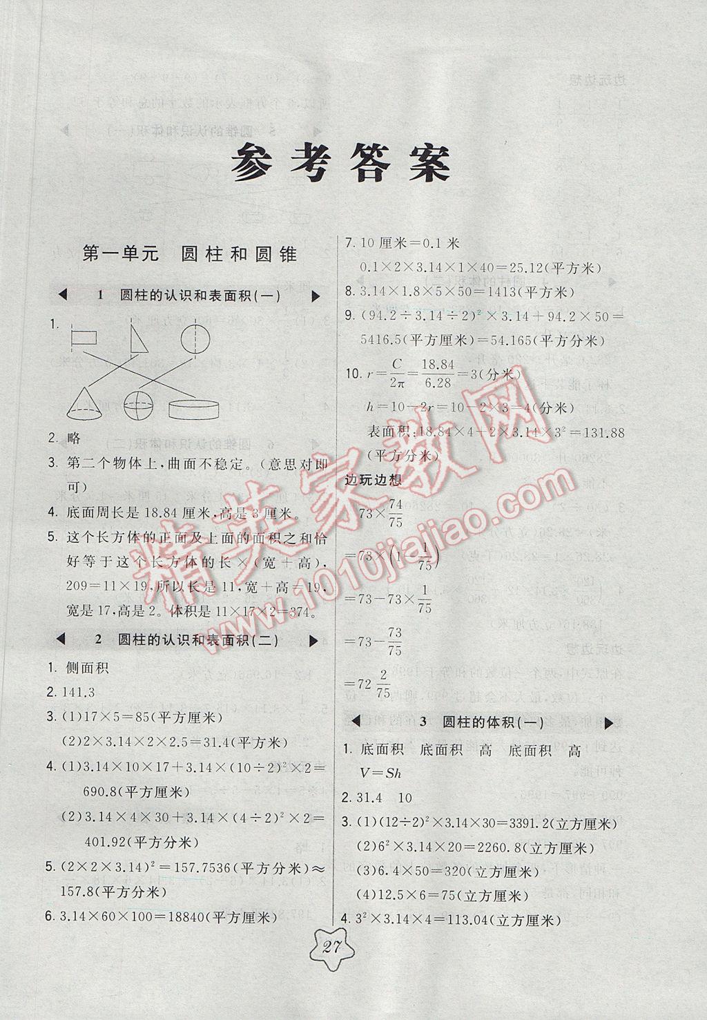 2017年北大绿卡六年级数学下册北京课改版 参考答案第1页