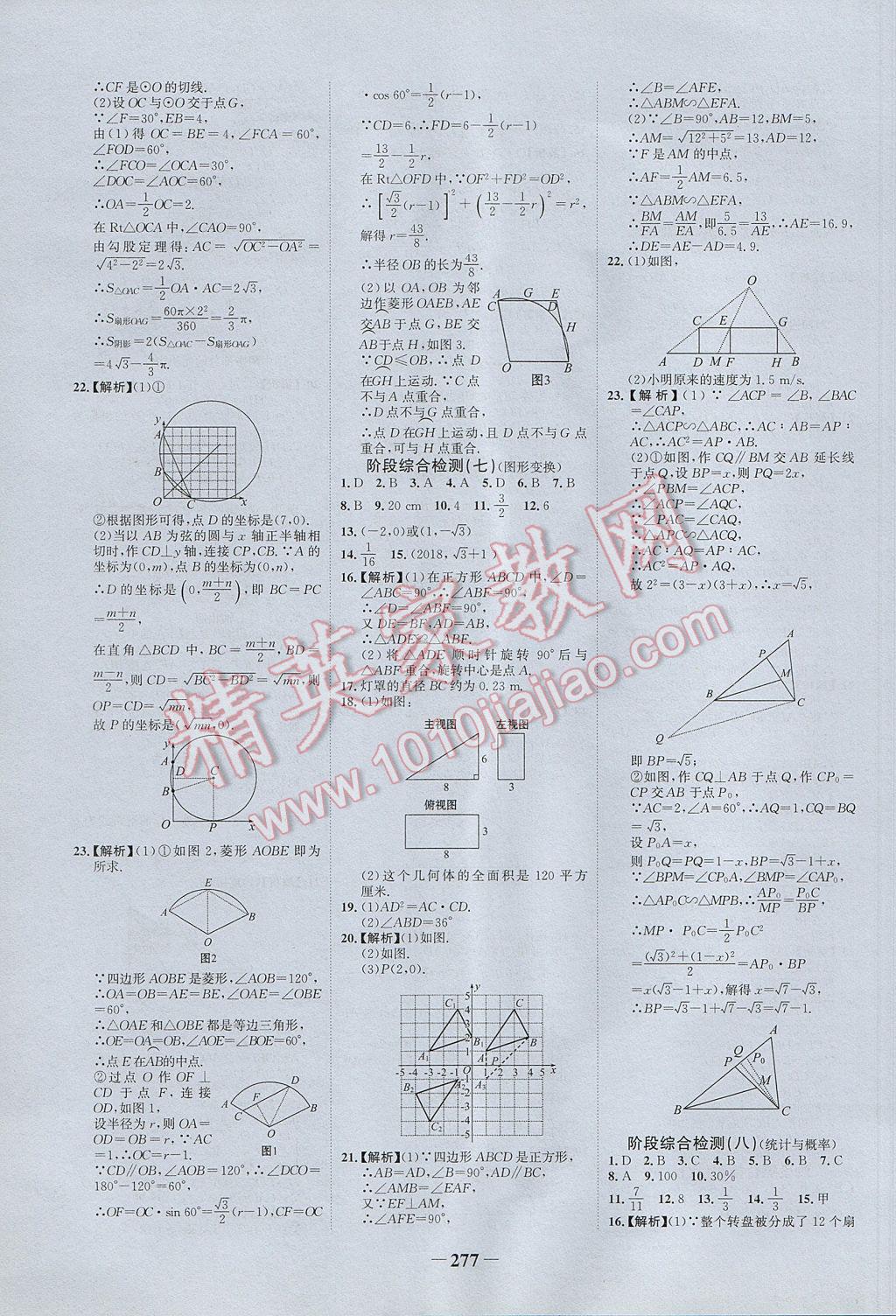 2017年河南中考世紀(jì)金榜初中全程復(fù)習(xí)方略數(shù)學(xué) 參考答案第27頁