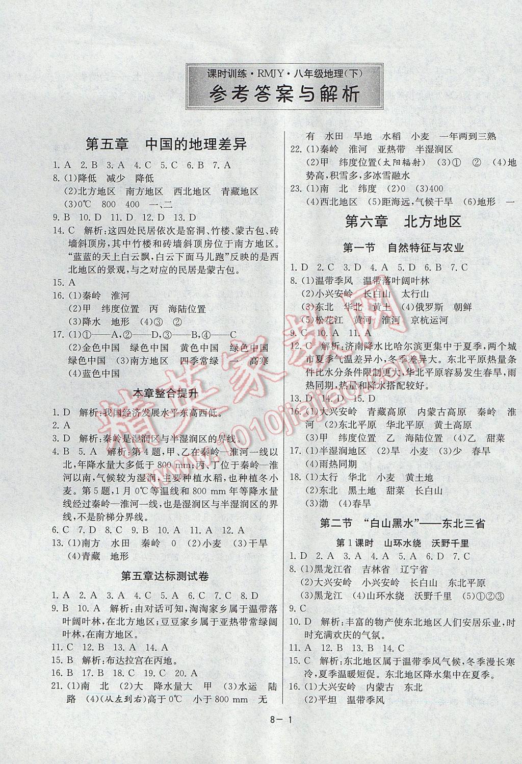 2017年課時(shí)訓(xùn)練八年級(jí)地理下冊(cè)人教版 參考答案第1頁(yè)