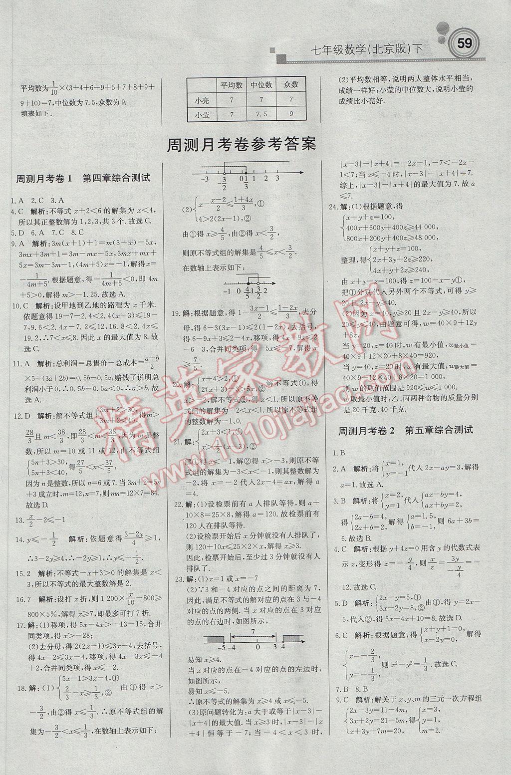 2017年輕巧奪冠周測月考直通中考七年級(jí)數(shù)學(xué)下冊北京版 參考答案第13頁