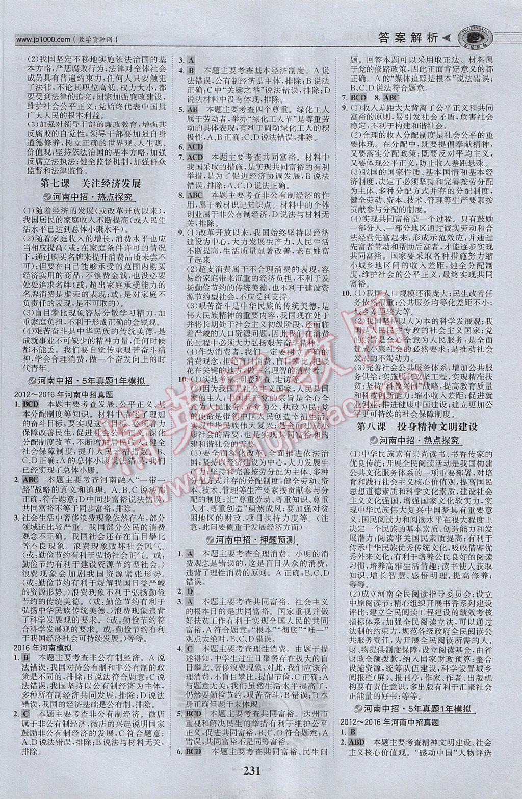 2017年河南中考世紀(jì)金榜初中全程復(fù)習(xí)方略思想品德 參考答案第20頁