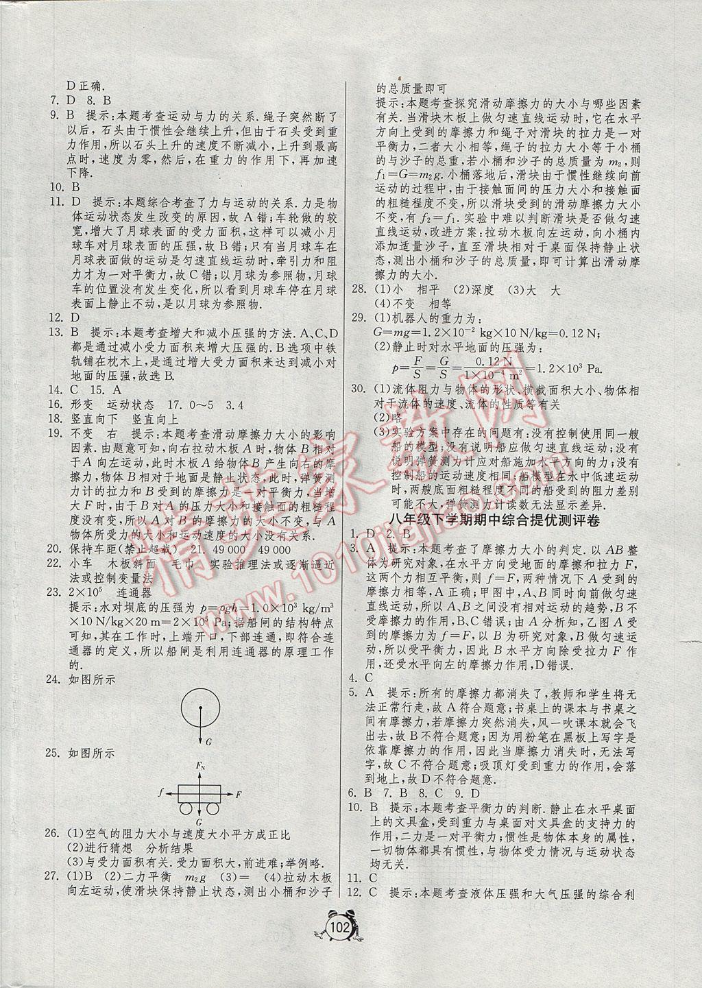 2017年單元雙測全程提優(yōu)測評卷八年級物理下冊人教版 參考答案第6頁