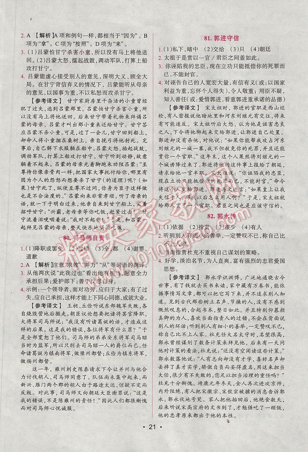 2017年晋萌图书阅读空间八年级课外文言文 参考答案第21页