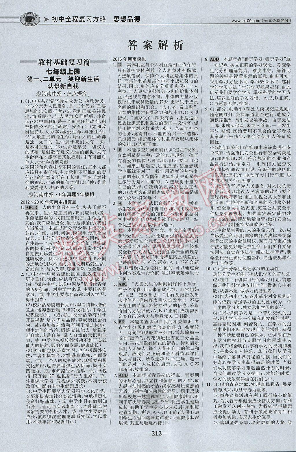 2017年河南中考世纪金榜初中全程复习方略思想品德 参考答案第1页