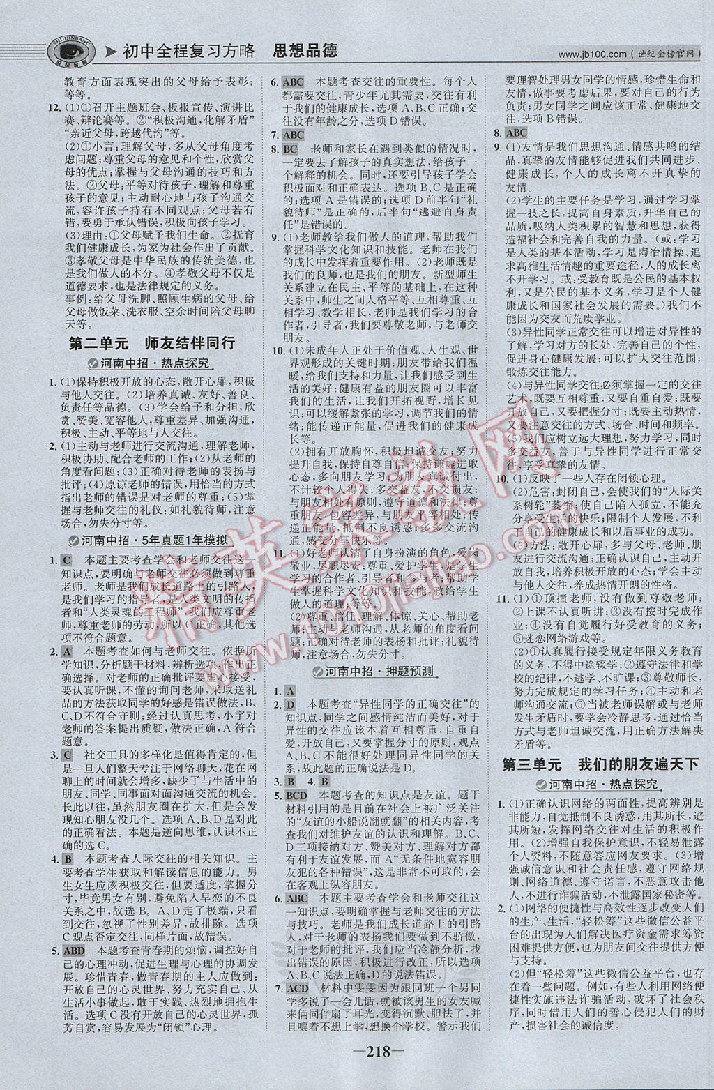 2017年河南中考世紀金榜初中全程復(fù)習(xí)方略思想品德 參考答案第7頁