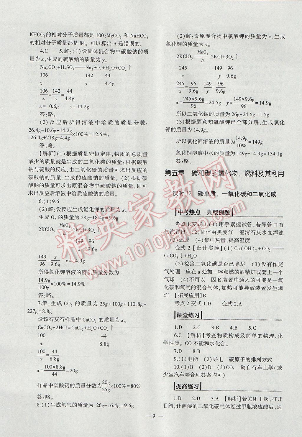 2017年中考復(fù)習(xí)精講與測試化學(xué)通用版 參考答案第9頁