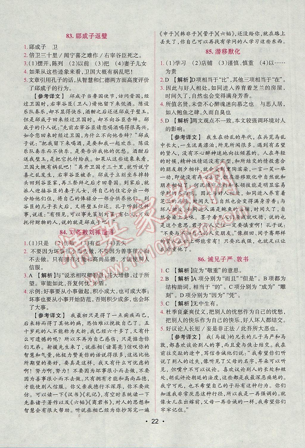 2017年晋萌图书阅读空间八年级课外文言文 参考答案第22页