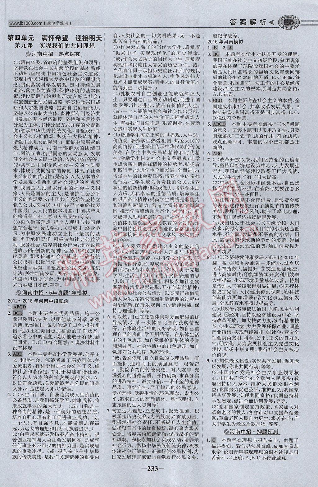 2017年河南中考世紀(jì)金榜初中全程復(fù)習(xí)方略思想品德 參考答案第22頁