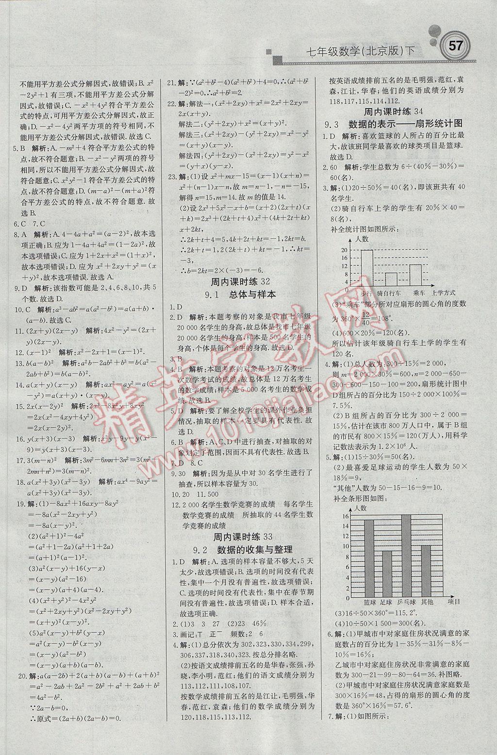 2017年輕巧奪冠周測(cè)月考直通中考七年級(jí)數(shù)學(xué)下冊(cè)北京版 參考答案第11頁