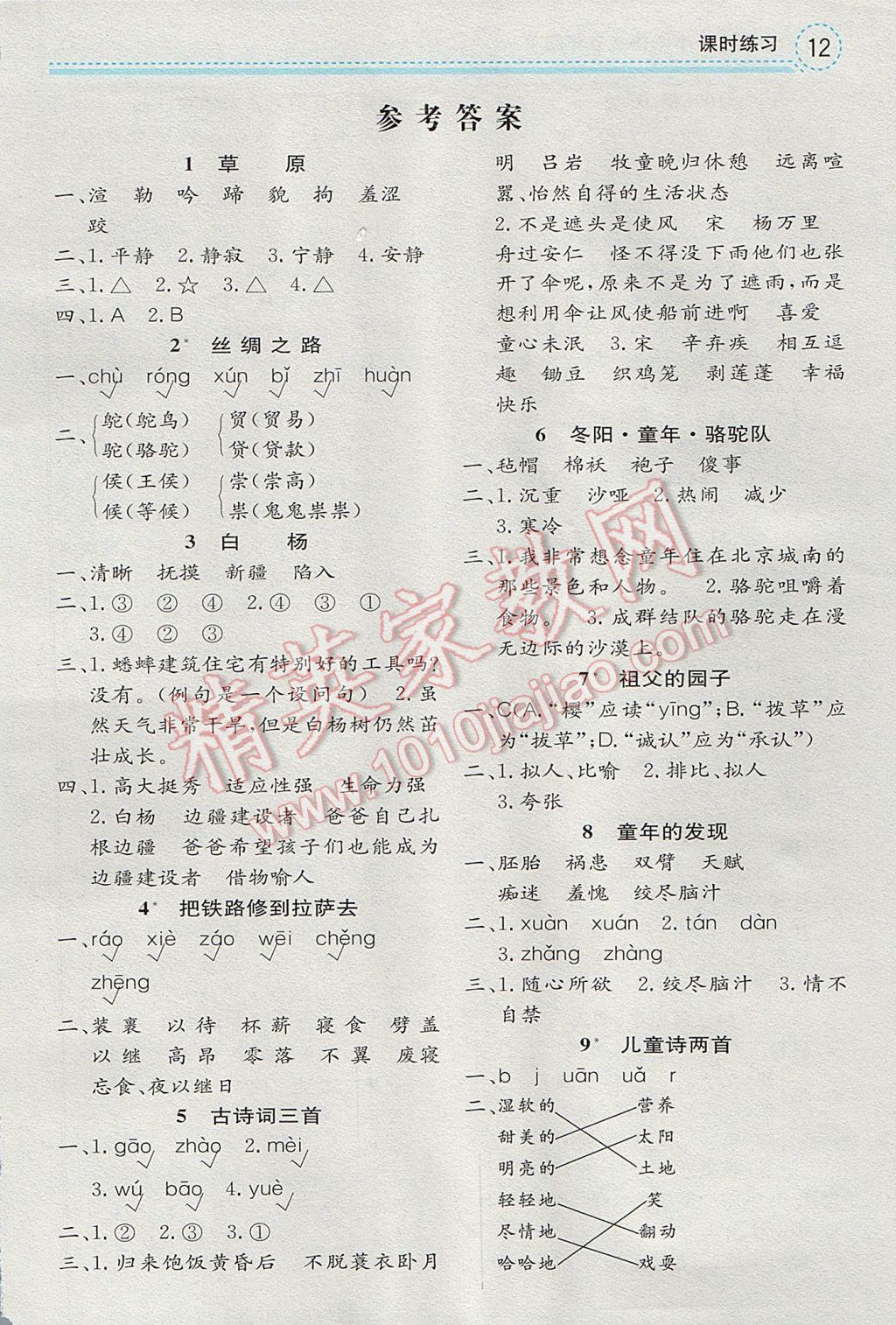 2017年全易通小學(xué)語(yǔ)文五年級(jí)下冊(cè)人教版 參考答案第1頁(yè)