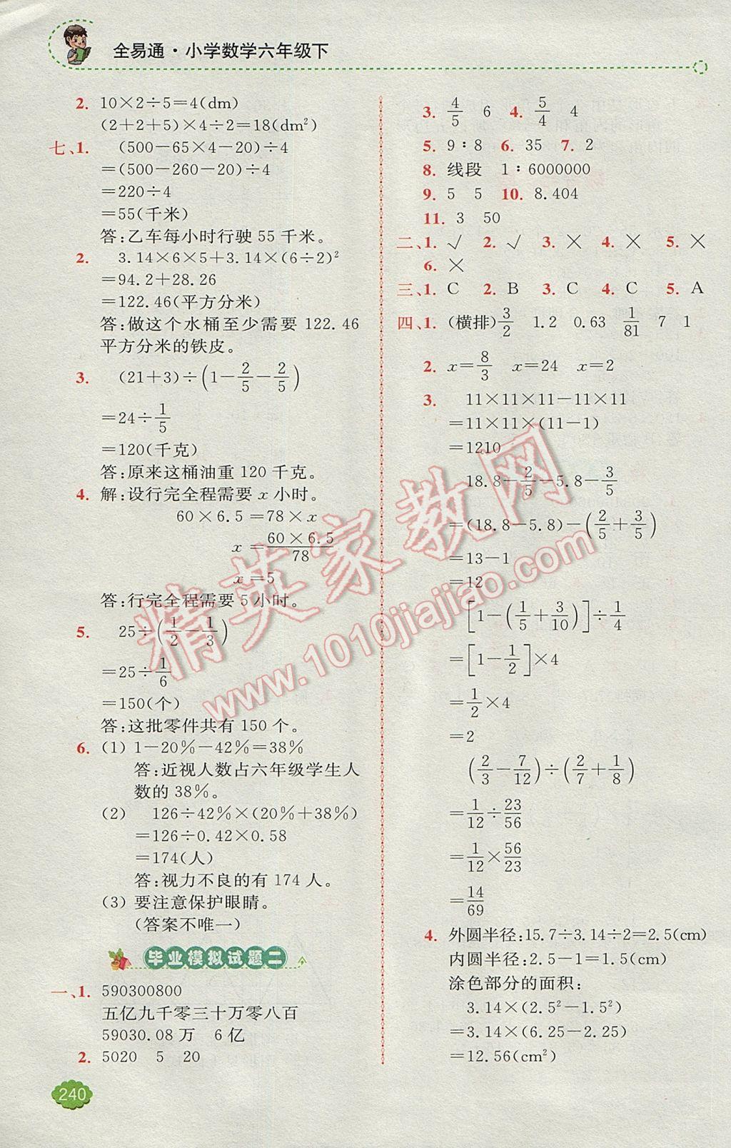 2017年全易通小學(xué)數(shù)學(xué)六年級(jí)下冊(cè)人教版 參考答案第21頁(yè)