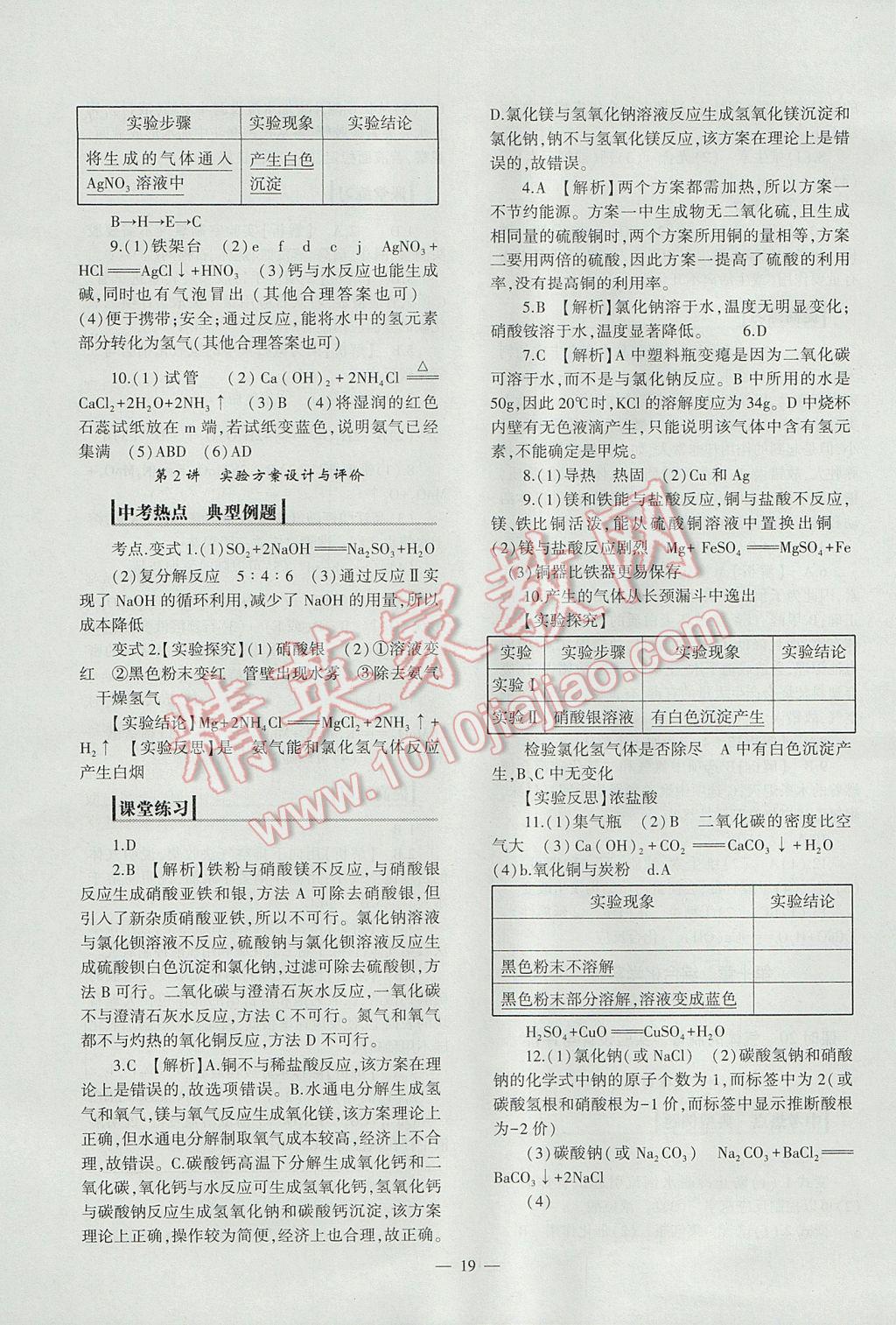 2017年中考復(fù)習(xí)精講與測(cè)試化學(xué)通用版 參考答案第19頁(yè)