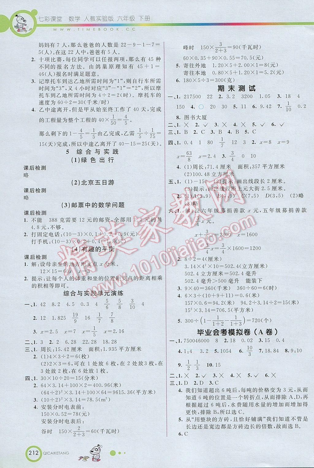 2017年七彩課堂六年級數(shù)學下冊人教版北京專版 參考答案第9頁