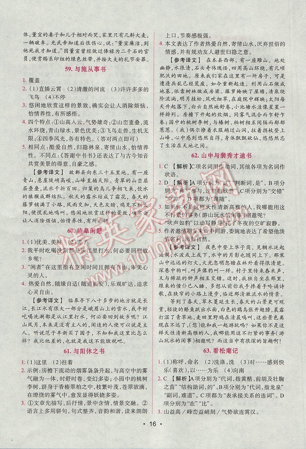 2017年晋萌图书阅读空间八年级课外文言文 参考答案第16页