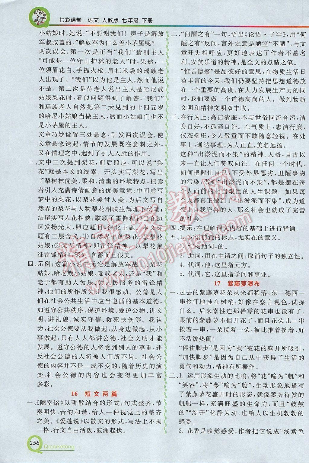 2017年初中一点通七彩课堂七年级语文下册人教版 参考答案第27页