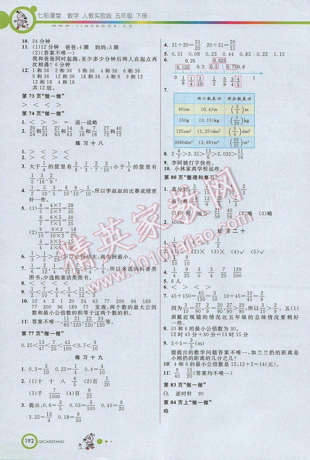 2017年七彩課堂五年級數(shù)學下冊人教版北京專版 參考答案第11頁