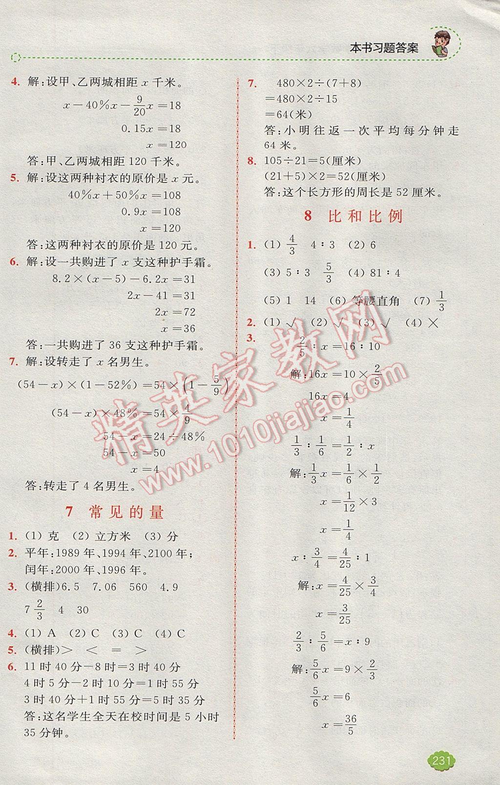 2017年全易通小学数学六年级下册人教版 参考答案第12页