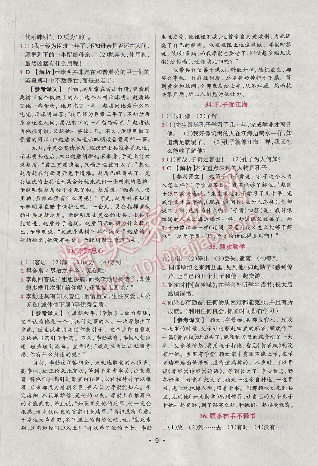 2017年晋萌图书阅读空间八年级课外文言文 参考答案第9页