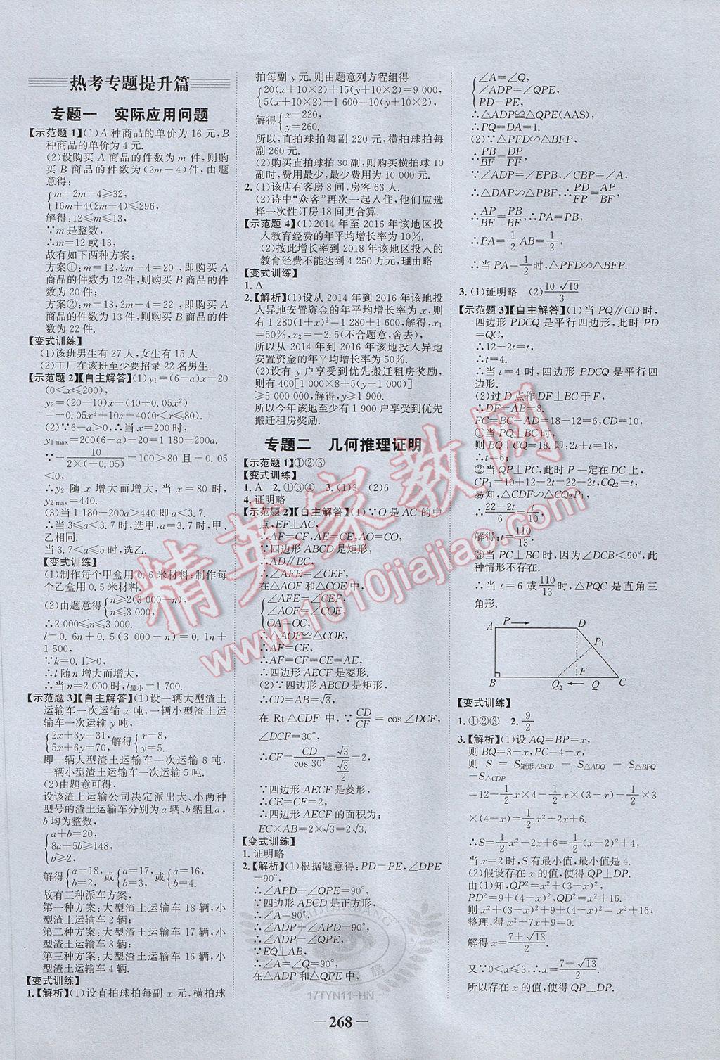 2017年河南中考世紀金榜初中全程復習方略數(shù)學 參考答案第18頁