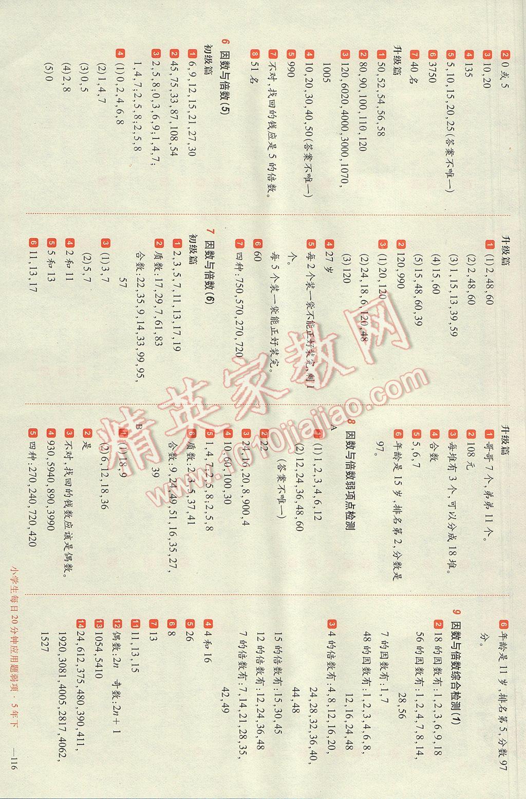 2017年小學(xué)生每日20分鐘應(yīng)用題弱項(xiàng)五年級(jí)下冊(cè) 參考答案第2頁(yè)