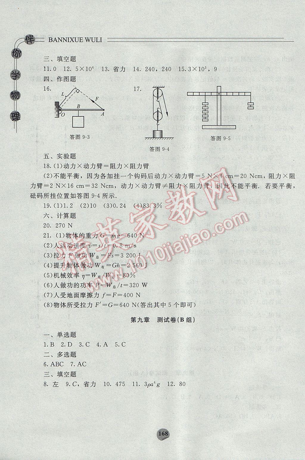 2017年伴你学物理八年级下册北京师范大学出版社 参考答案第18页