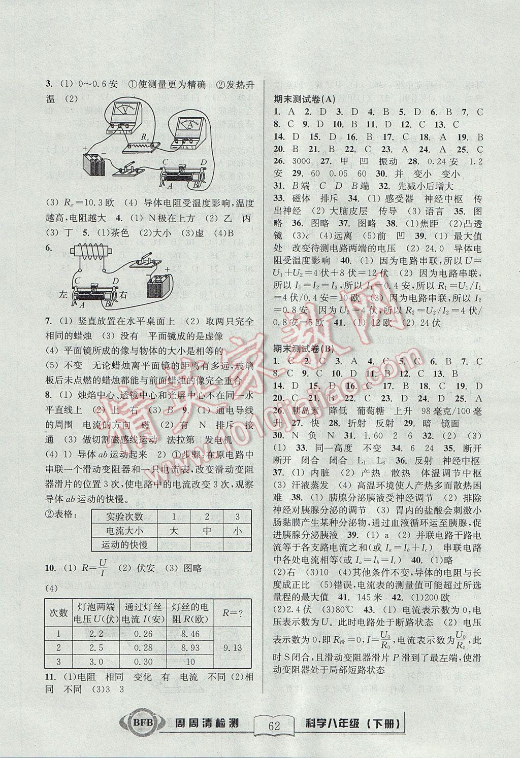 2017年周周清檢測八年級科學(xué)下冊華師大版 參考答案第8頁