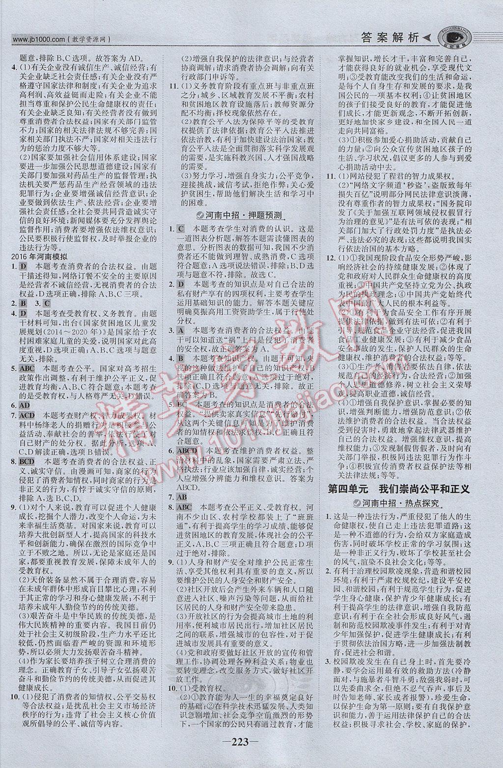 2017年河南中考世紀金榜初中全程復習方略思想品德 參考答案第12頁