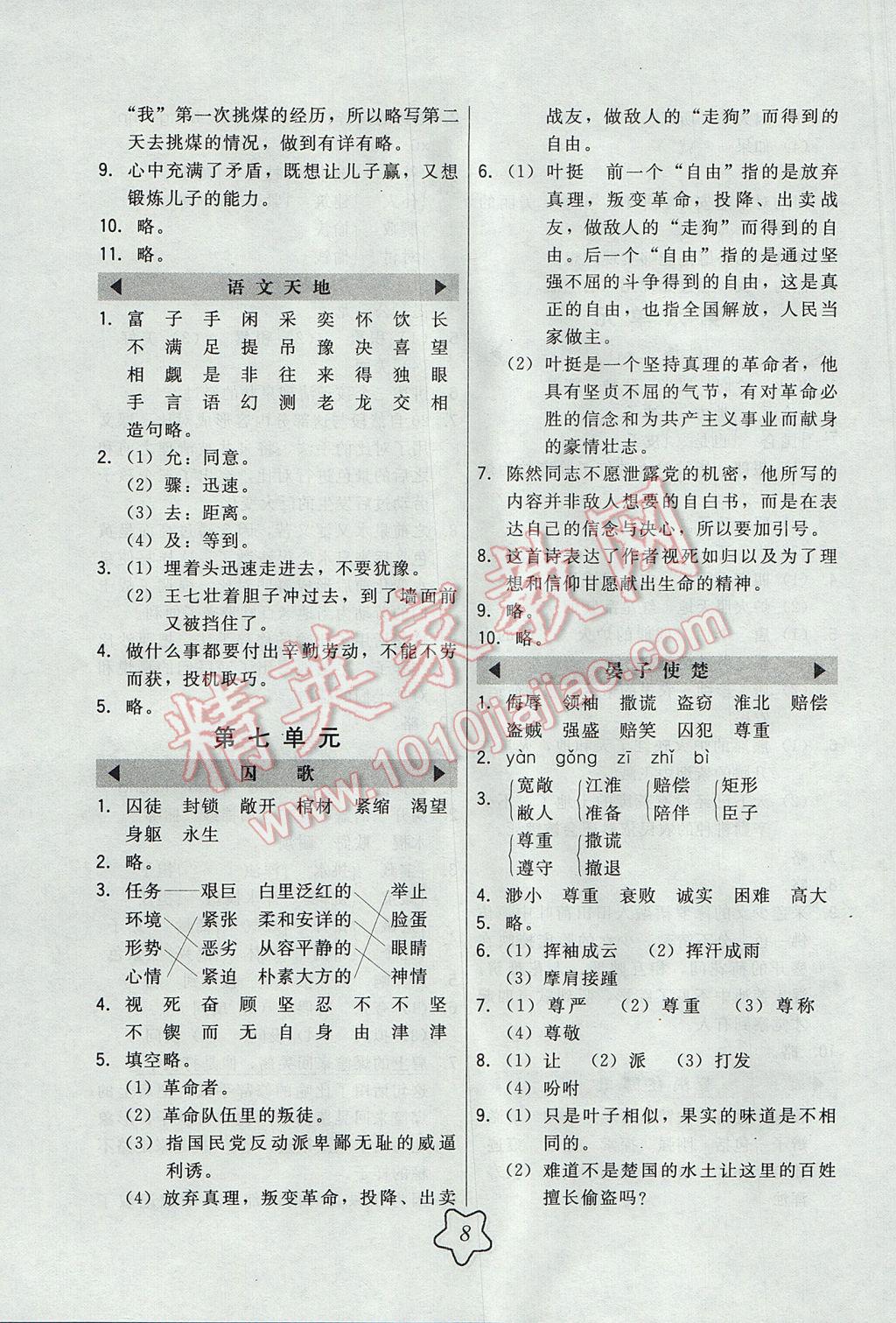 2017年北大綠卡五年級語文下冊北師大版 參考答案第8頁