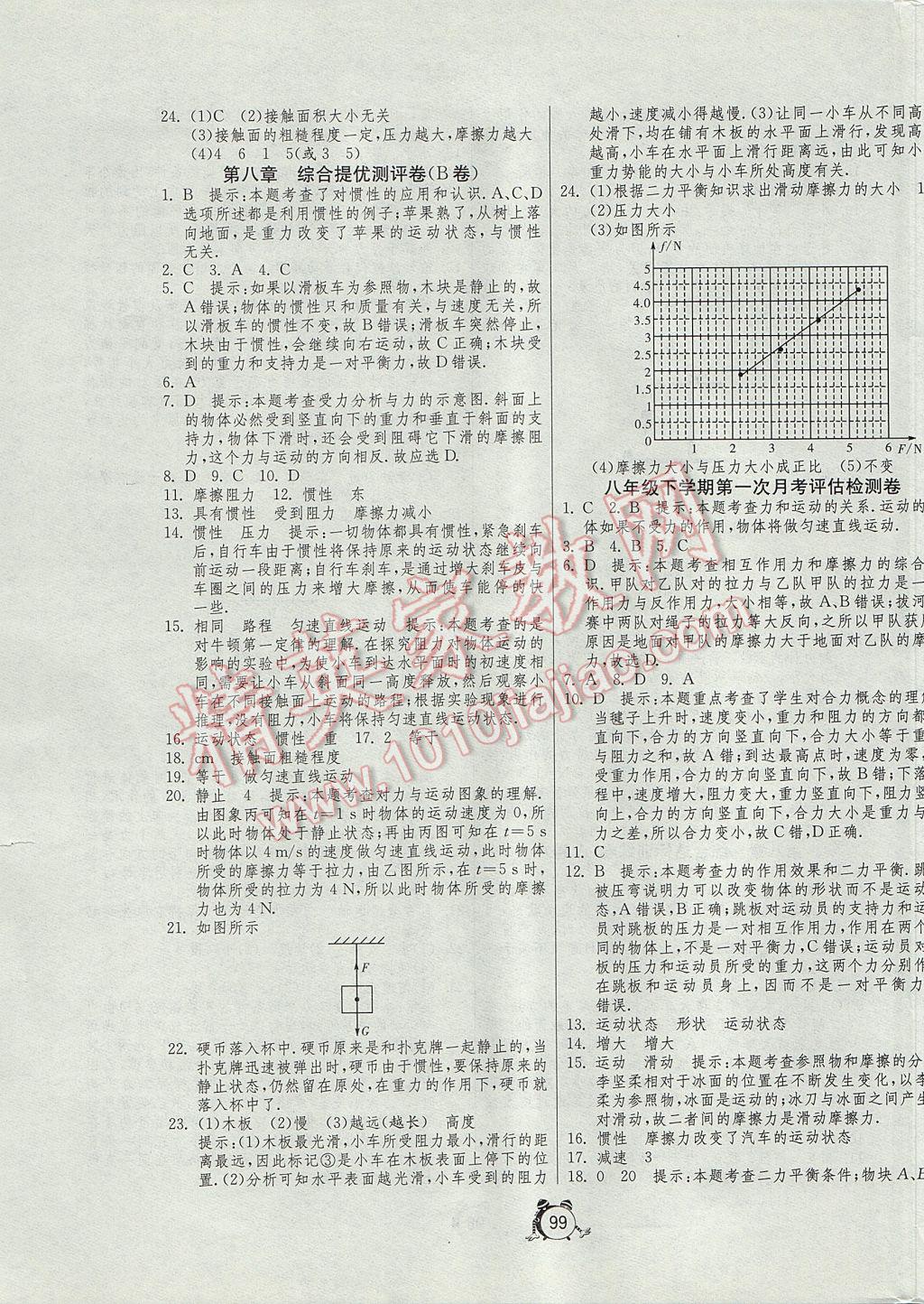 2017年單元雙測全程提優(yōu)測評卷八年級物理下冊人教版 參考答案第3頁