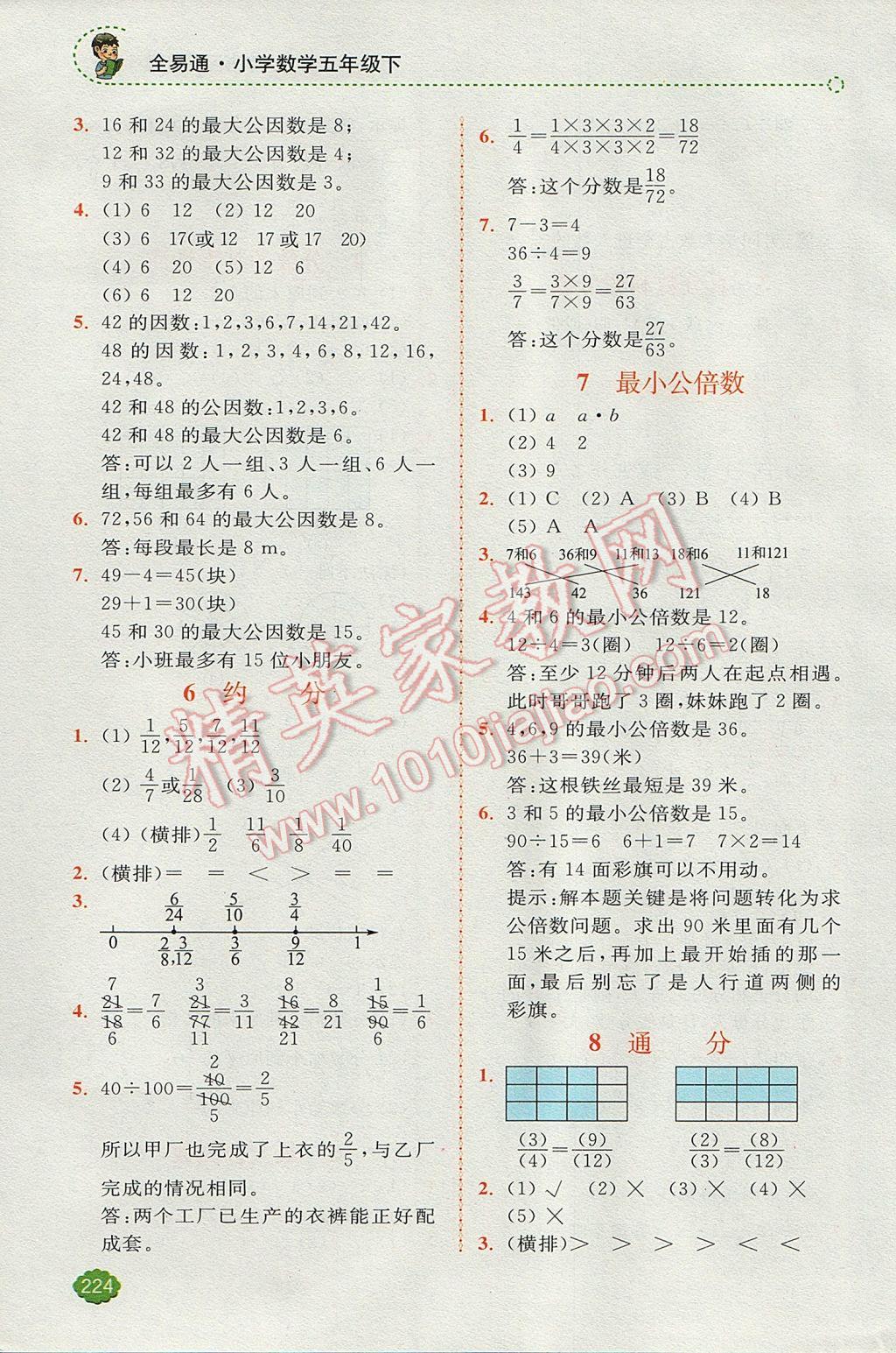 2017年全易通小学数学五年级下册人教版 参考答案第8页