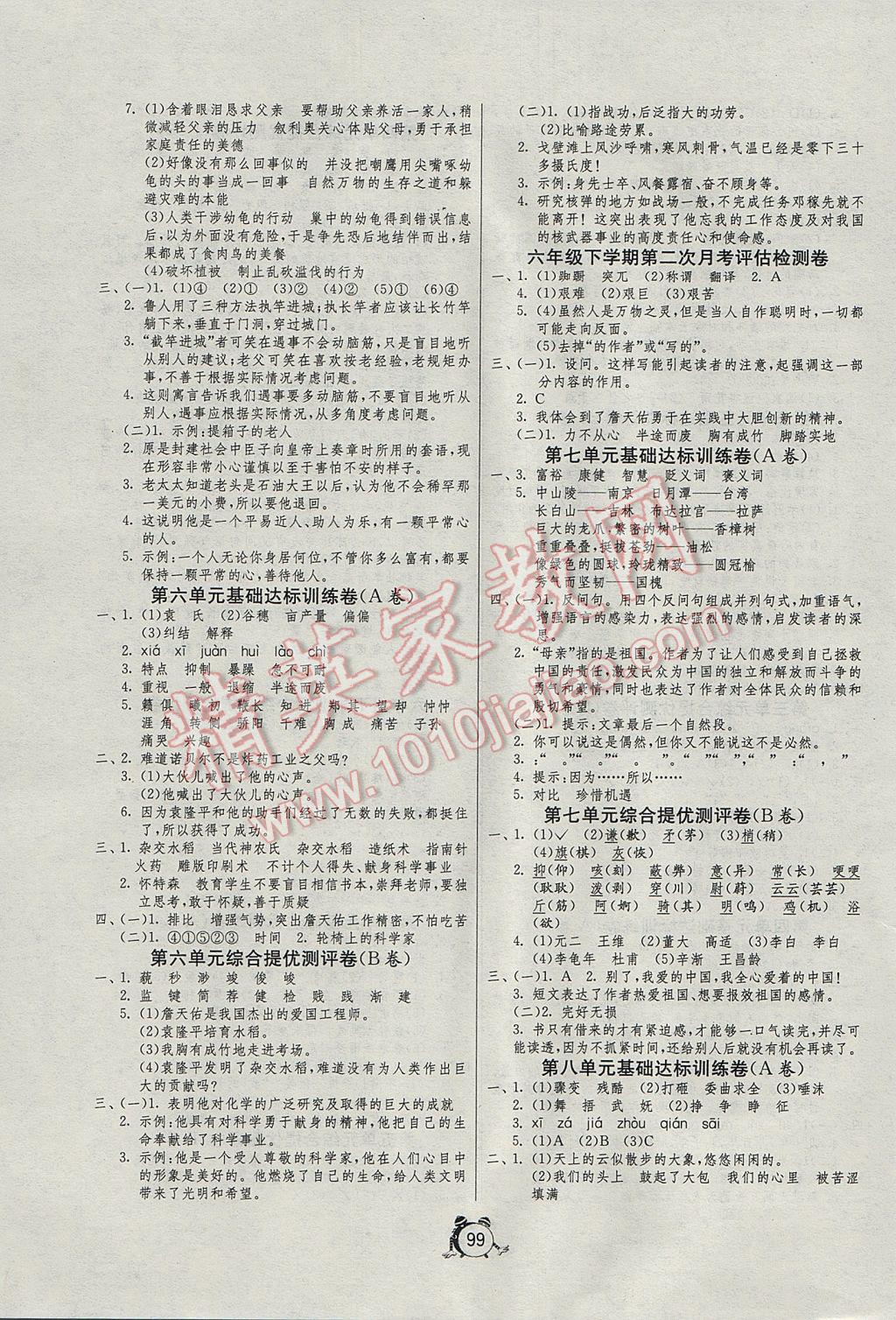 2017年單元雙測(cè)同步達(dá)標(biāo)活頁(yè)試卷六年級(jí)語(yǔ)文下冊(cè)北師大版 參考答案第3頁(yè)