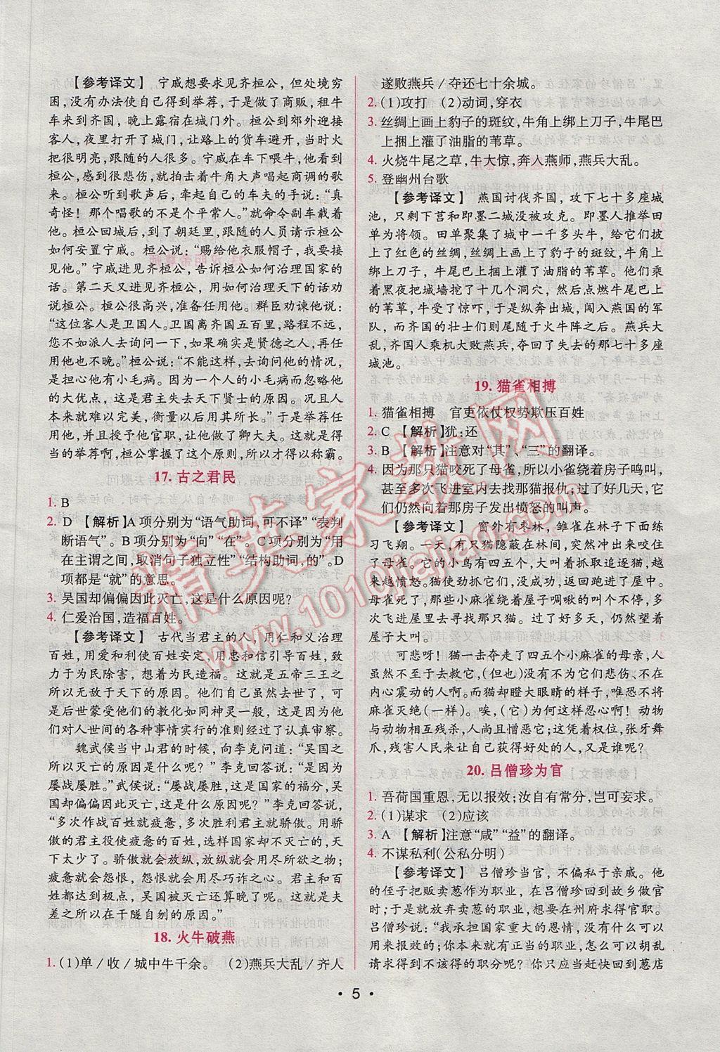 2017年晋萌图书阅读空间八年级课外文言文 参考答案第6页