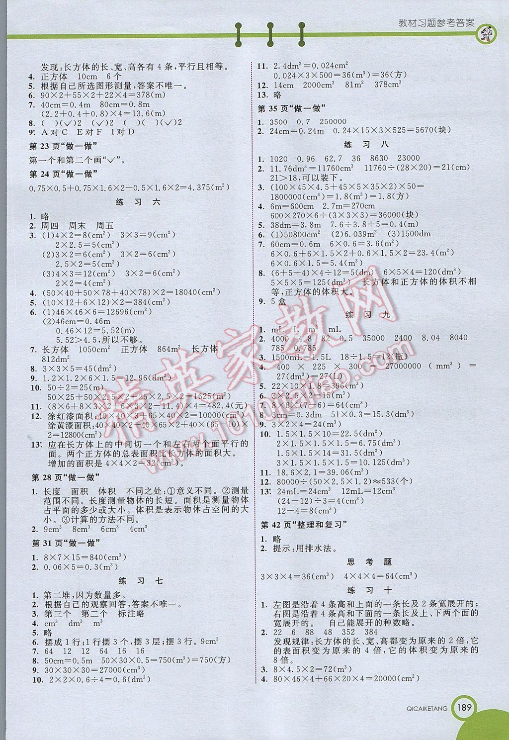 2017年七彩課堂五年級數(shù)學(xué)下冊人教版北京專版 參考答案第8頁