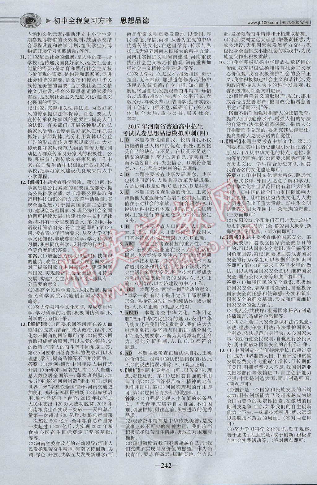 2017年河南中考世紀(jì)金榜初中全程復(fù)習(xí)方略思想品德 參考答案第31頁