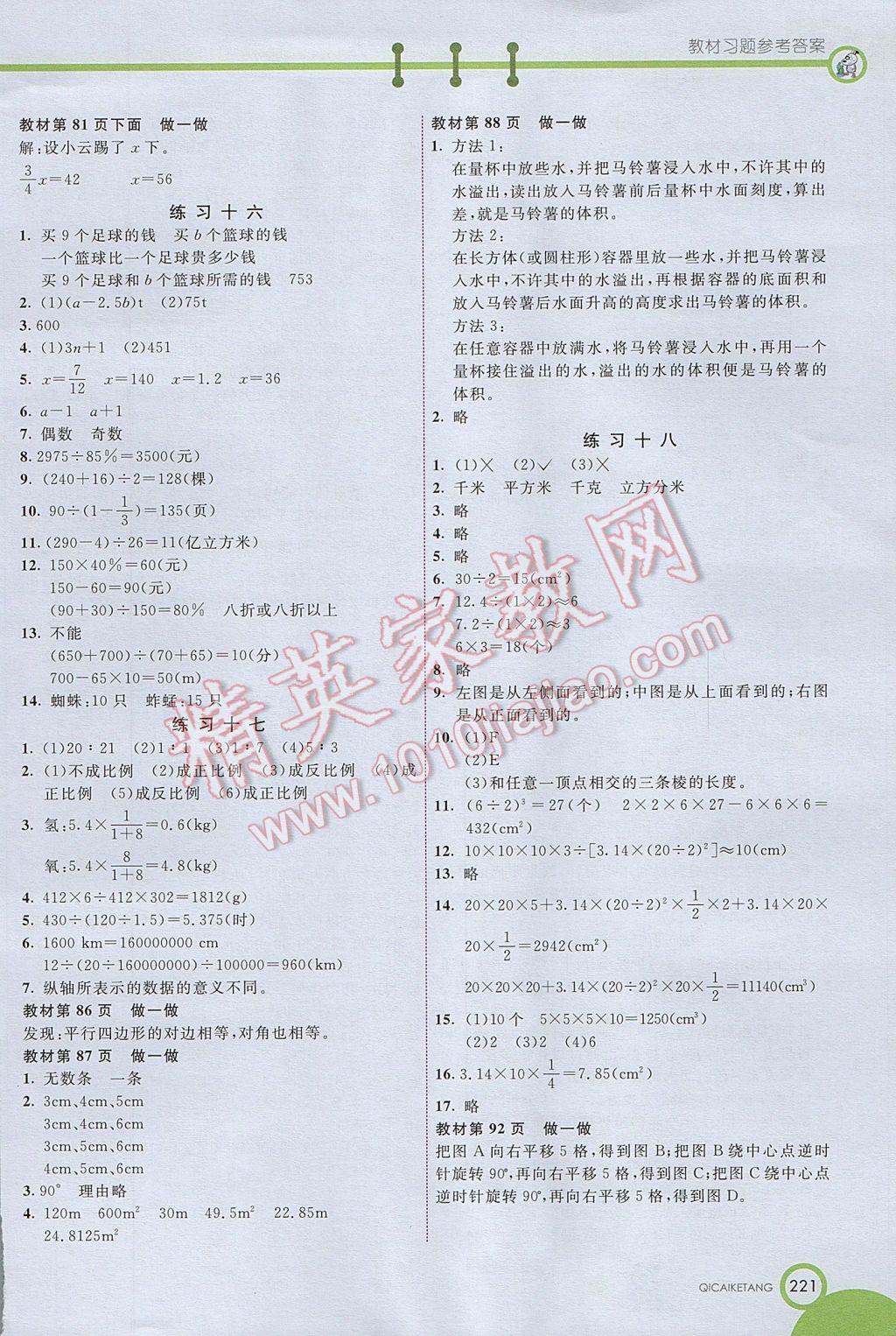 2017年七彩课堂六年级数学下册人教版北京专版 参考答案第18页