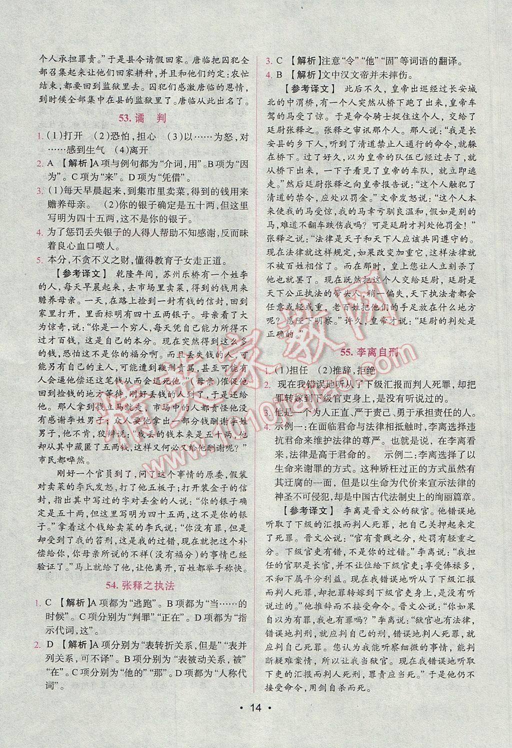 2017年晋萌图书阅读空间八年级课外文言文 参考答案第14页