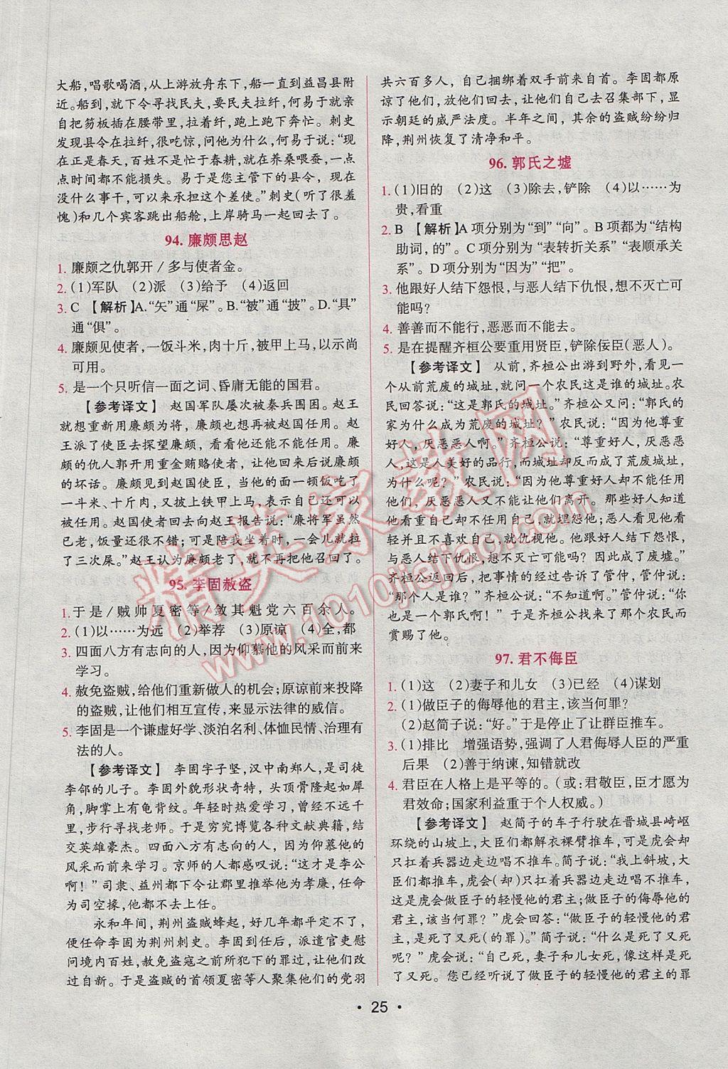 2017年晋萌图书阅读空间八年级课外文言文 参考答案第25页