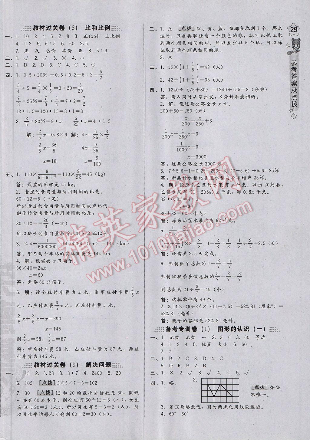 2017年好卷六年級(jí)數(shù)學(xué)下冊(cè)北京版 參考答案第10頁