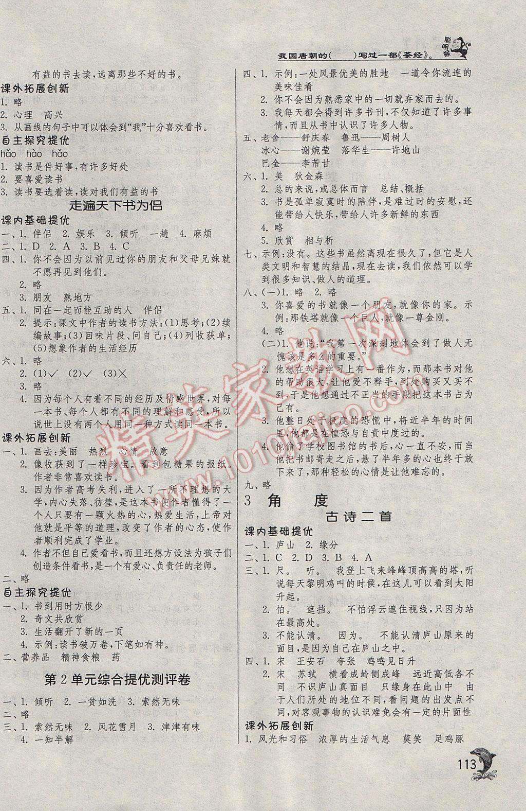 2017年实验班提优训练五年级语文下册北师大版 参考答案第3页