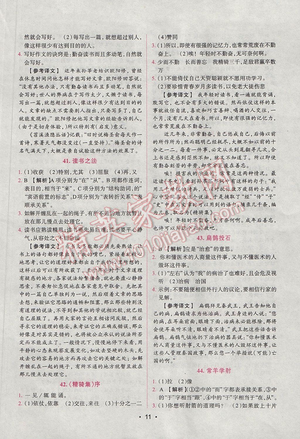 2017年晋萌图书阅读空间八年级课外文言文 参考答案第11页