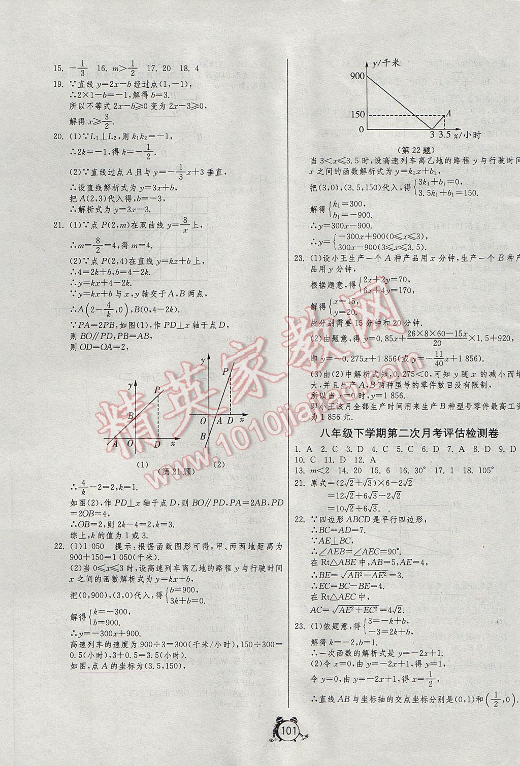 2017年單元雙測全程提優(yōu)測評卷八年級數(shù)學(xué)下冊人教版 參考答案第9頁