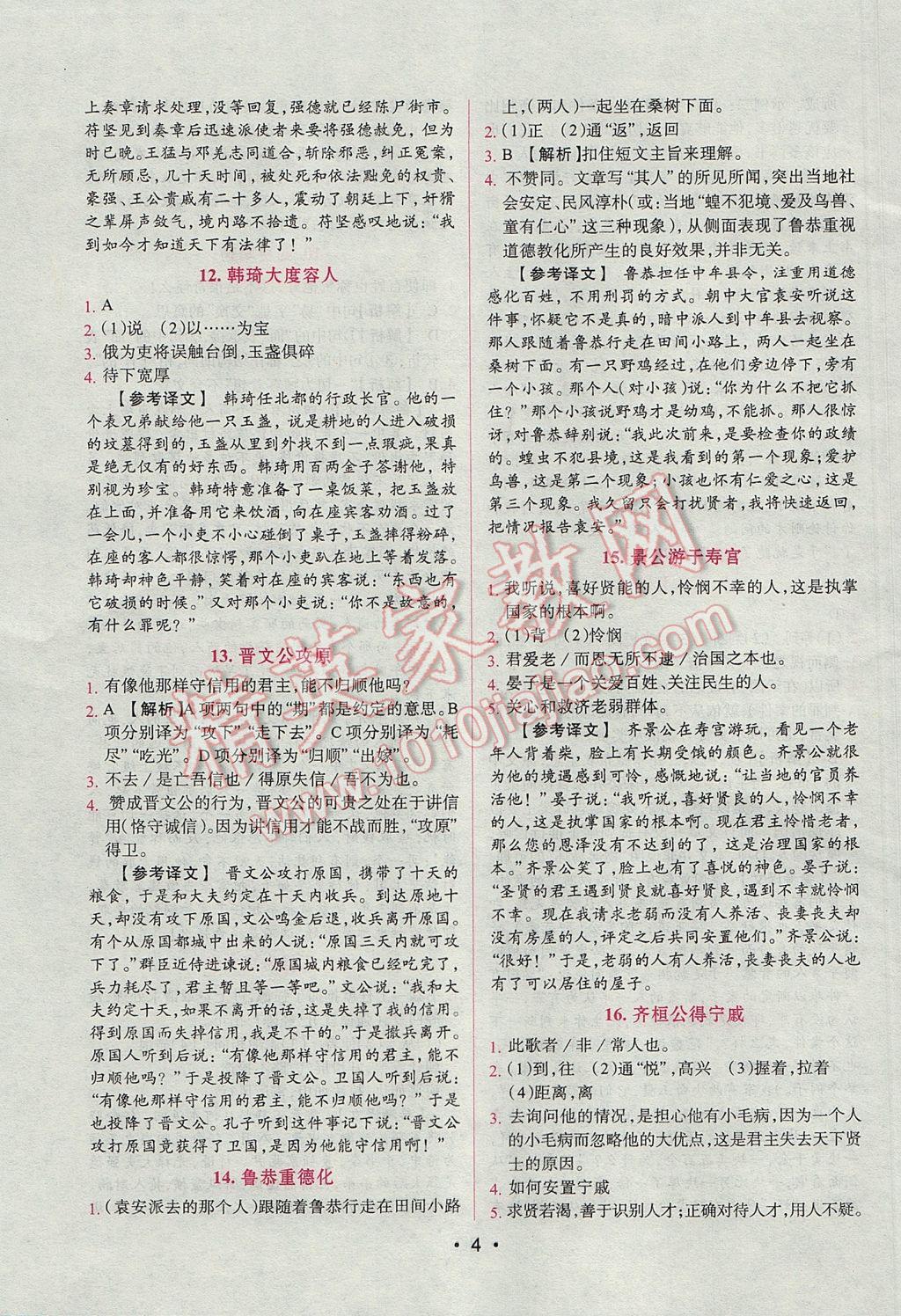 2017年晋萌图书阅读空间八年级课外文言文 参考答案第4页