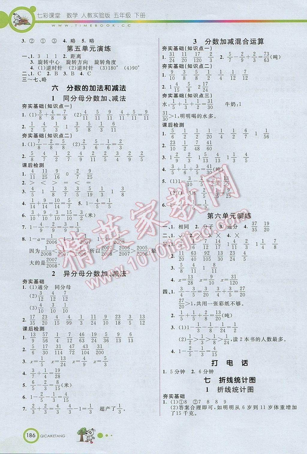 2017年七彩課堂五年級數(shù)學(xué)下冊人教版北京專版 參考答案第5頁