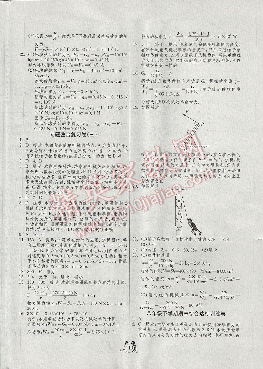 2017年單元雙測(cè)全程提優(yōu)測(cè)評(píng)卷八年級(jí)物理下冊(cè)人教版 參考答案第14頁(yè)