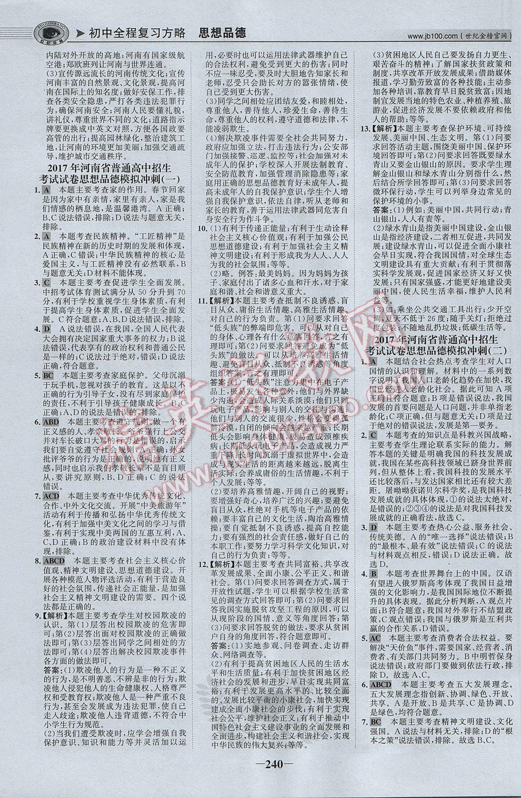 2017年河南中考世紀金榜初中全程復習方略思想品德 參考答案第29頁