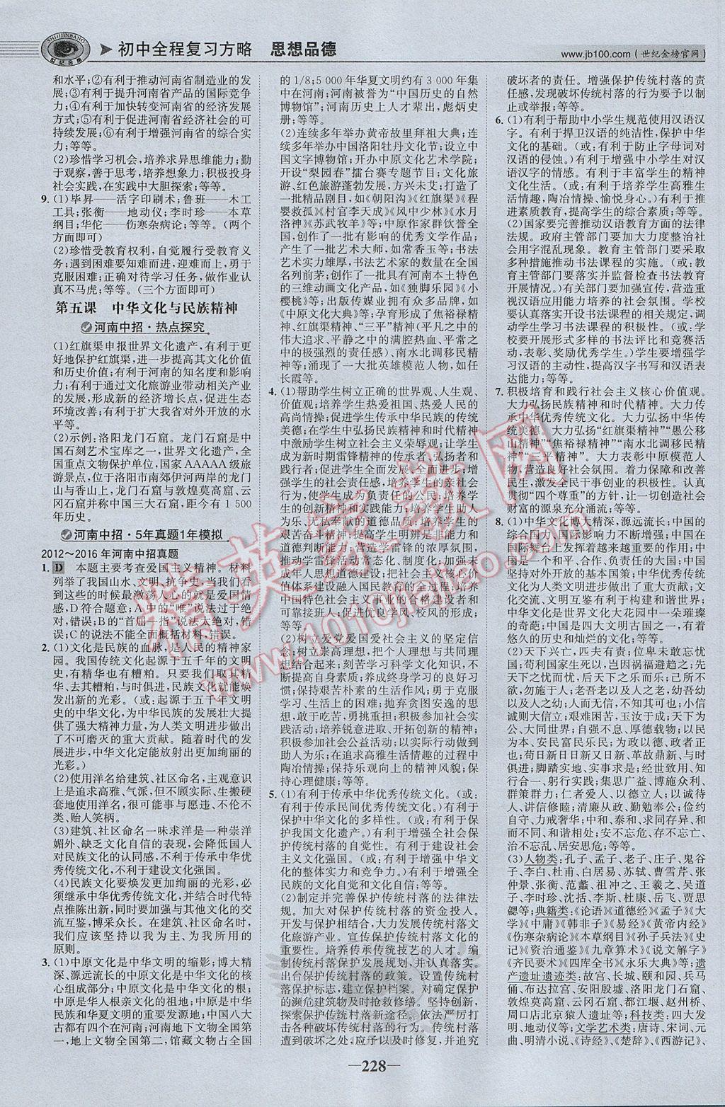 2017年河南中考世紀(jì)金榜初中全程復(fù)習(xí)方略思想品德 參考答案第17頁